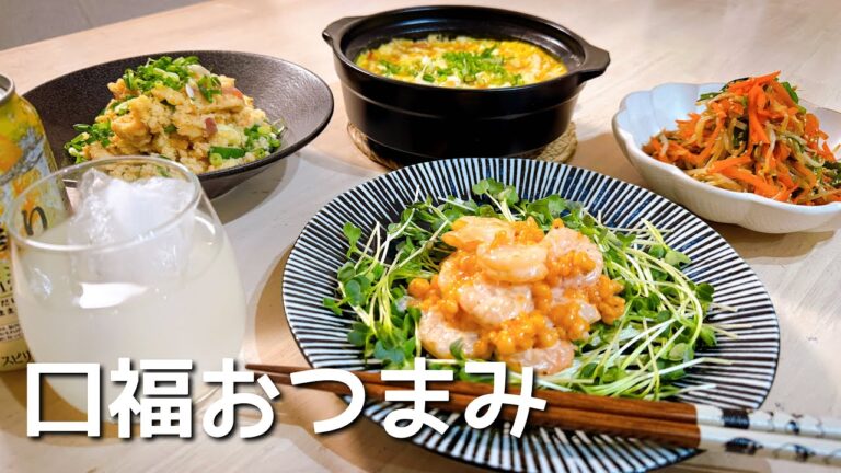 お酒が進む口福おつまみで乾杯🍻