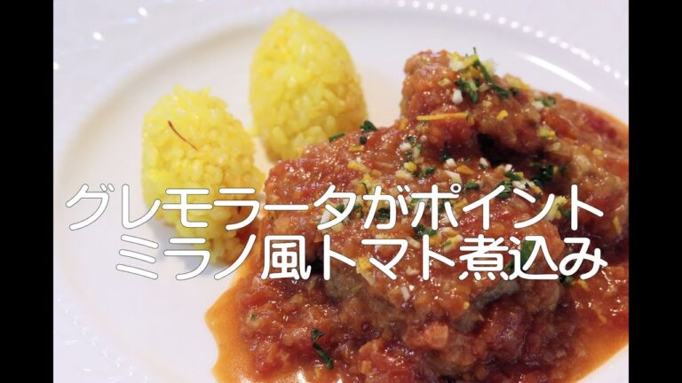 ＃ 73 豚肩ロースのトマト煮込み、ミラノ風 / オレンジ、レモン、パセリのグレモラータがポイント、一気に美味しさは倍増。