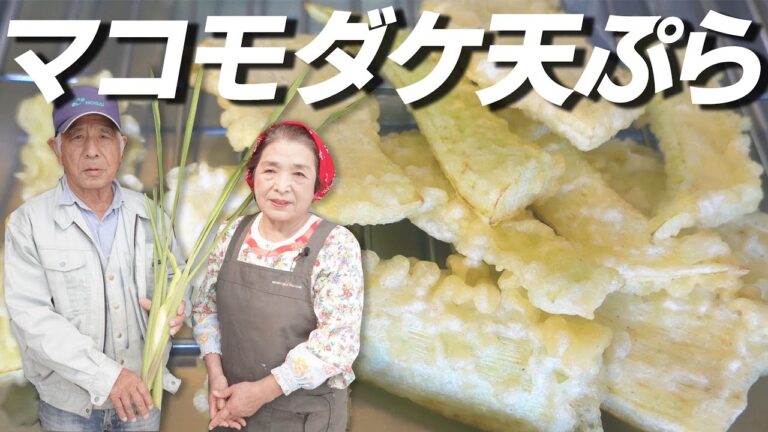 絶対美味しい！マコモダケ天ぷらの作り方【シャキシャキ食感真菰筍レシピ】