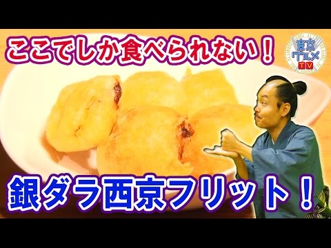 うまっ! 手作りの銀ダラ西京漬けをフリットにした人気メニュー!!