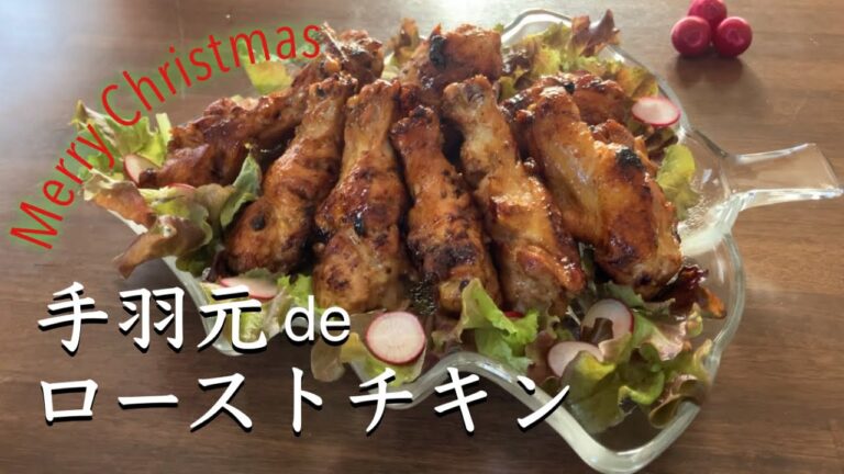 クリスマスに手羽元でローストチキン　Christmas Wing Tip Roast Chicken
