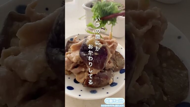 おかわりが止まらない！「豚なす味噌」の簡単レシピ【共働きwith】#shorts