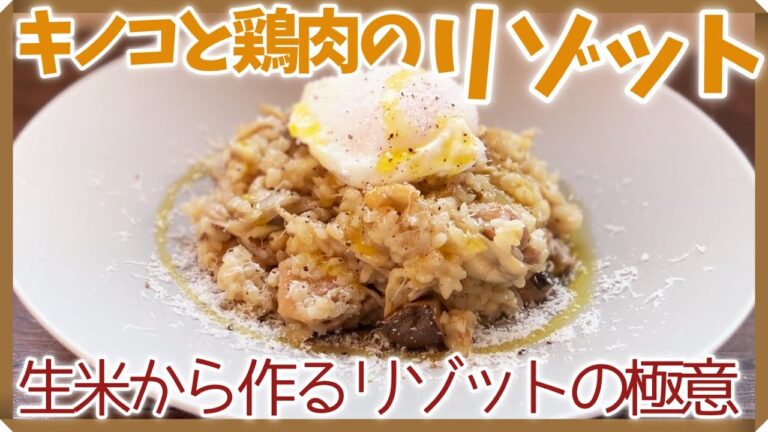 【家庭で出来る本格リゾット】キノコと鶏肉のリゾット