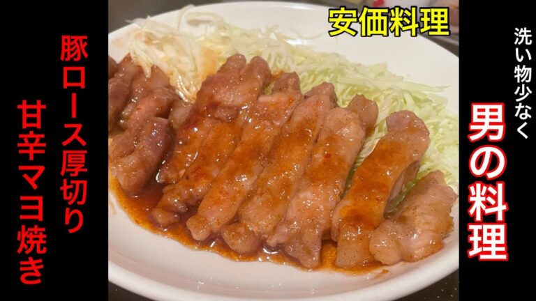 [豚ロースの甘辛マヨ焼き] 安くて美味しいもの食べたい #簡単料理