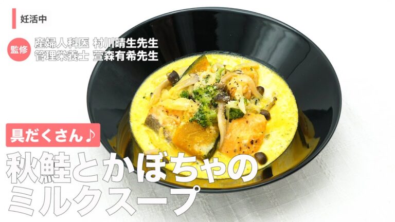 具だくさん♪　秋鮭とかぼちゃのミルクスープ