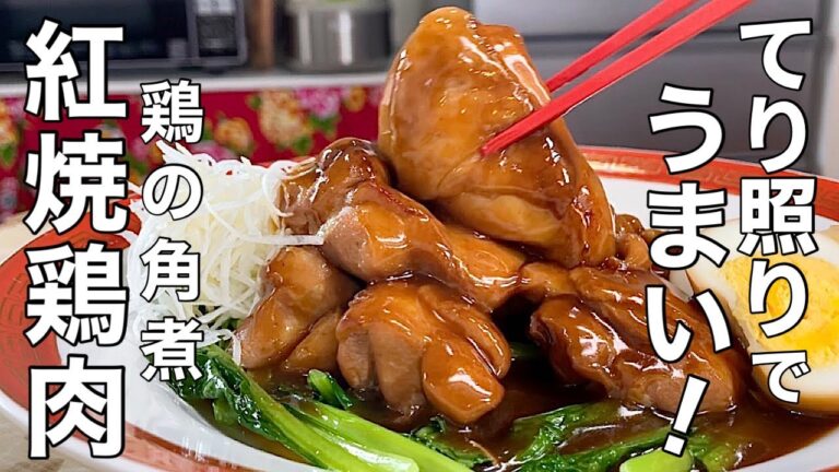 【中華のプロが作る】感動の一皿！中華風鶏の角煮の作り方