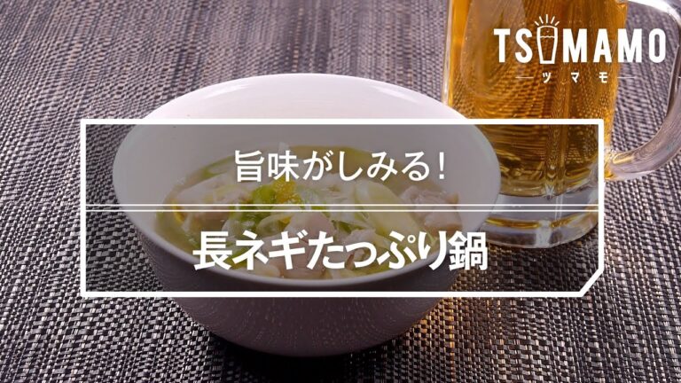 長ネギたっぷり鍋のレシピ