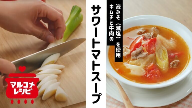 【酸味×辛味】キムチと牛肉のサワートマトスープの作り方│マルコメ