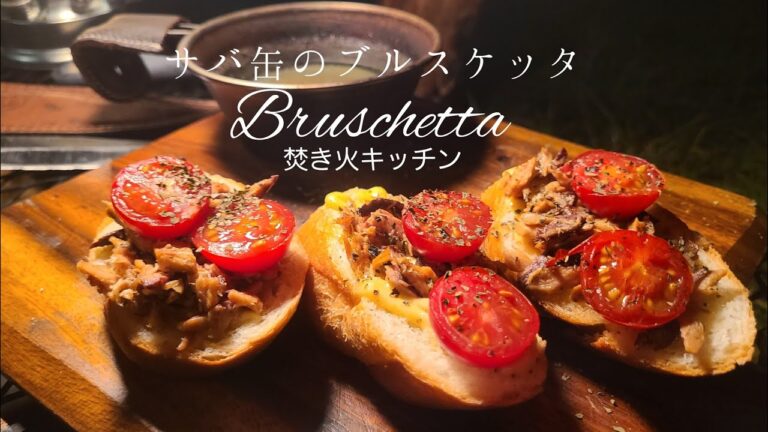 簡単サバ缶のブルスケッタ【ダッチオーブン】