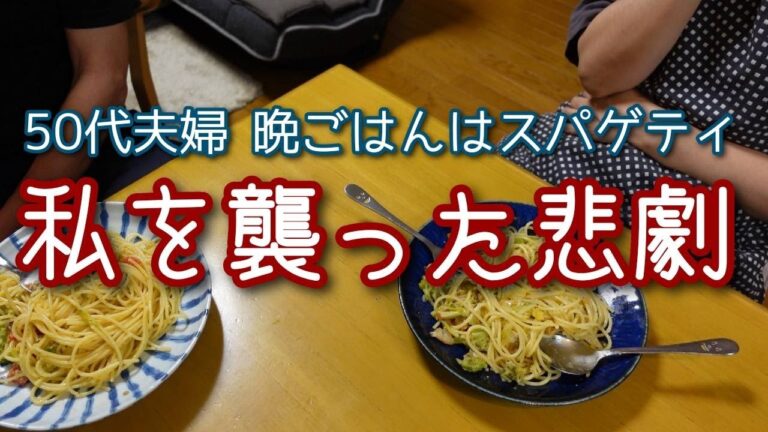 【私を襲った悲劇！Σ(ﾟдﾟlll)ｶﾞｰﾝ】＃50代夫婦　＃津軽弁 ＃晩ごはん はスパゲティ