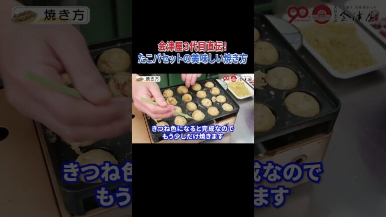 会津屋３代目直伝！たこパセットの美味しい焼き方　#shorts
