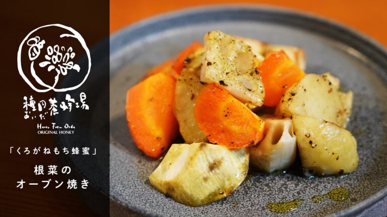 【くろがねもち蜂蜜】根菜のオーブン焼き　種田養蜂場