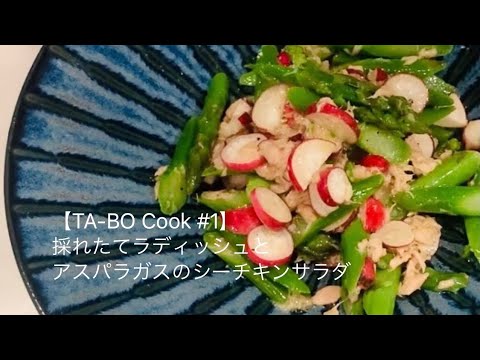 【TA-BO Cook#1】採れたてラディッシュとアスパラガスのシーチキンサラダ