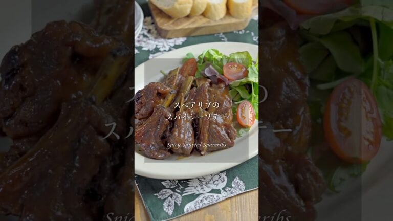 スペアリブのスパイシーソテー　#shorts