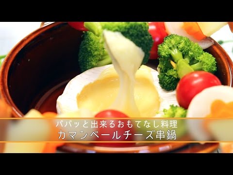 パパッと出来るおもてなし料理♡カマンベール串鍋