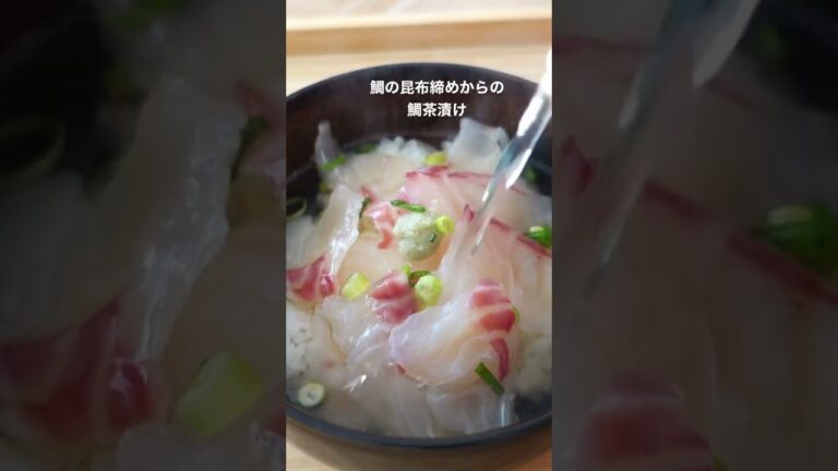 鯛の昆布締めからの鯛茶漬け#shorts