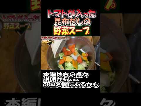 #114 お野菜たっぷりのスープです。野菜を沢山摂りたいときは是非作ってみて下さいね。#野菜スープ  #shorts #料理 #cooking