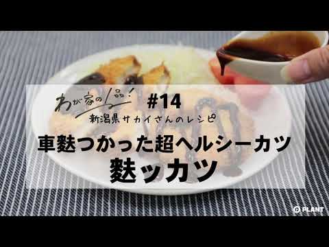 【わが家の1品レシピ】#14 車麩つかった超ヘルシーカツ 麩ッカツ