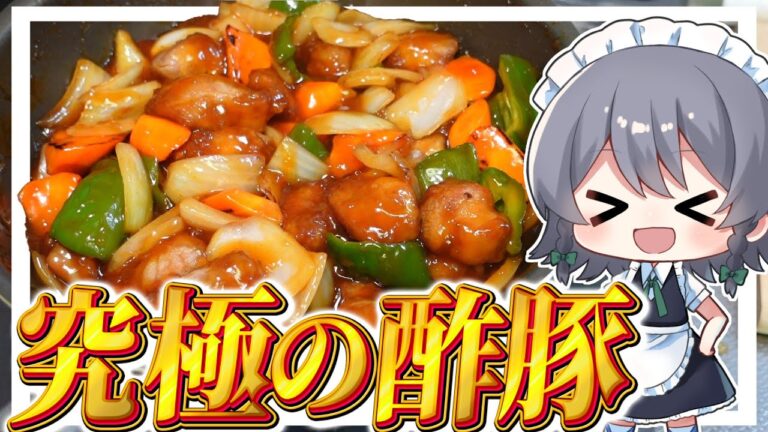 【料理】咲夜ちゃんの『酢豚』作り！【ゆっくり実況】【ゆっくり料理】