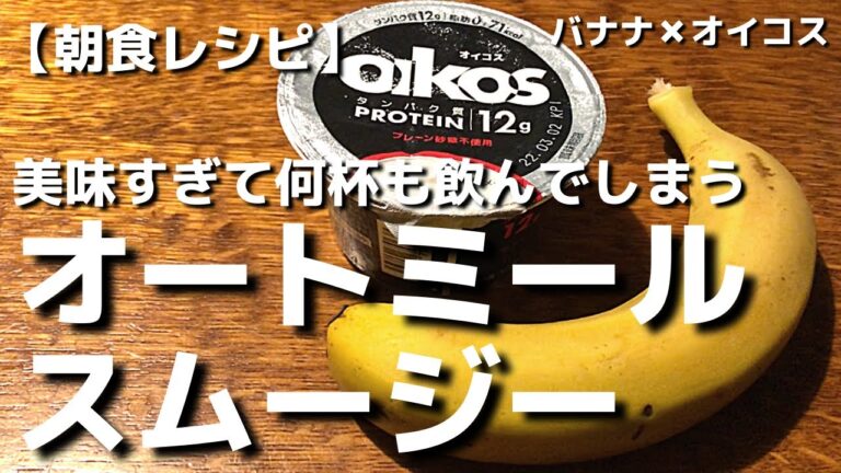 【オートミールスムージー　バナナヨーグルトVer.】の作り方　毎日のルーティン朝食