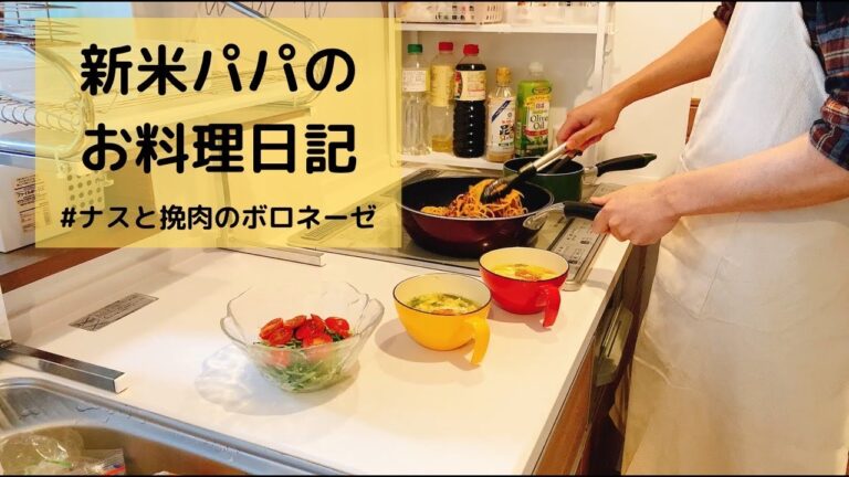 【新米パパのお料理日記】ナスと挽肉のボロネーゼ（#4）