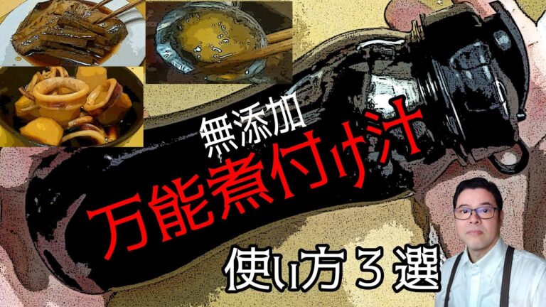 砂糖を使わない「煮魚のたれ」の作り方「煮魚の作り方」「その他の使い方」