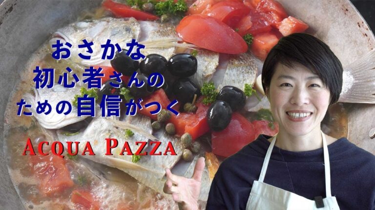 スープが美味い魚料理【アクアパッツア】イタリアン★初心者でも魚が捌けるようになるレッスンレシピ　丸ごとなので切り身よりも旨味が違う！