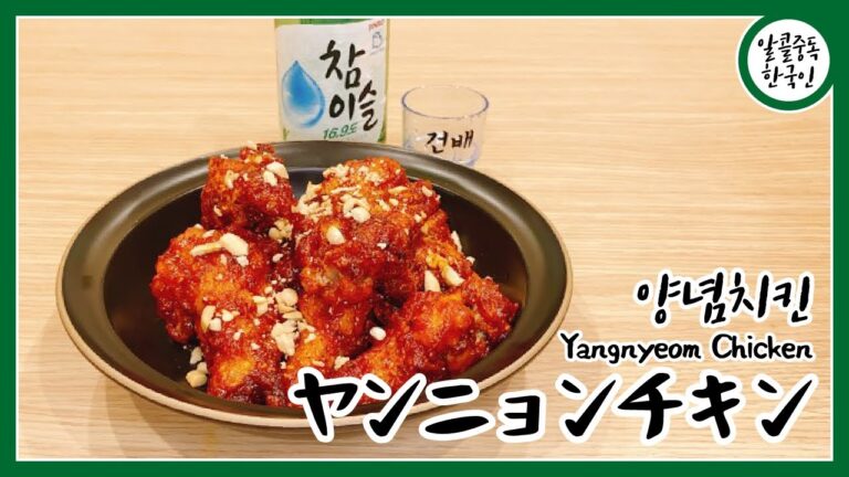 [ ASMR ] 韓国料理 簡単レシピ30 ヤンニョムチキン  Yangnyeom Chicken 양념치킨