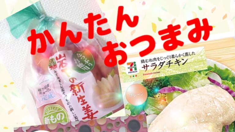 岩下の新生姜を使ってかんたんおつまみ