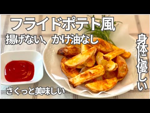揚げないポテト　作り続けて25年、揚げなくてもサクッ　ノンオイルだから簡単ヘルシー　時間が経ってもべたべたしない
