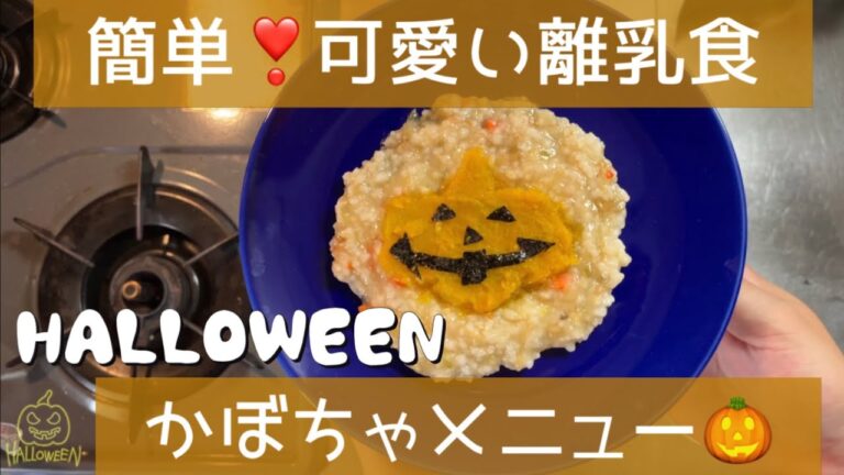 【離乳食後期】～カボチャ～　可愛い！簡単☆離乳食