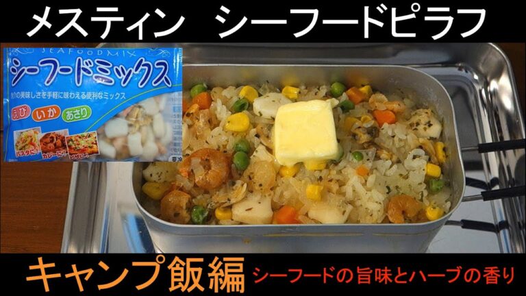 メスティン料理　シーフードピラフ　シーフードの旨味とハーブの香り　簡単メスティン飯　【キャンプ料理】