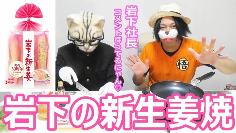 【生姜焼きレシピ】岩下の新生姜で、超うまい生姜焼き作ってみた　岩下社長はコメントくれるのか!?　検証！