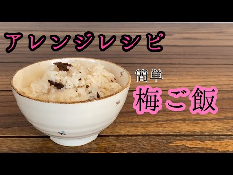 「アレンジレシピ」超簡単！！梅ご飯の作り方