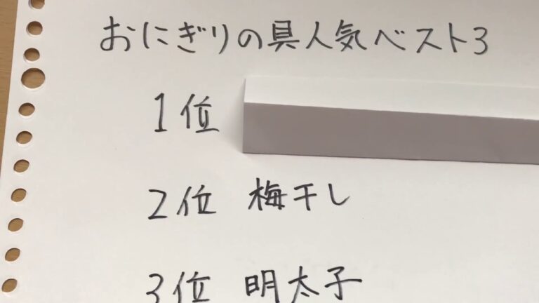 おにぎりの具人気ベスト３