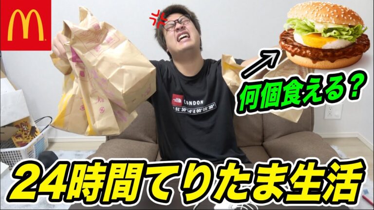 【検証】俺は24時間でマクドナルドの"てりたま"何個食えるのか？【超過酷】【大食い】