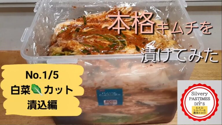 No 1 本格 キムチ を漬けてみた「白菜 カット漬込編」（本格 白菜 キムチ レシピ付き。 減塩、減糖、辛めの 時短 白菜キムチ）おいしい ヤンニョム の作り方を覚えよう