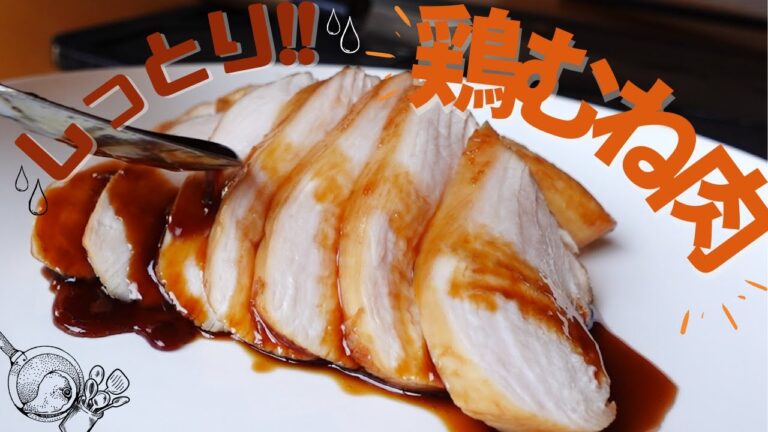 【鶏むね肉の照り焼き】しっとり仕上げてパサつかないテクニック【ヘルシー|高タンパク|安価な鶏肉料理】