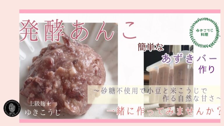 発酵あんことあずきバー！〜砂糖不使用　小豆と米麹で作る自然な甘さ〜良ければ作ってみませんか？
