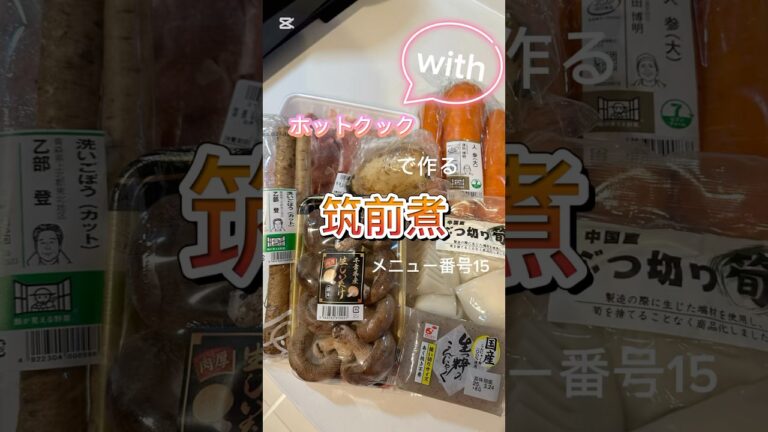 #ホットクック #簡単レシピ #ホットクックwith #筑前煮