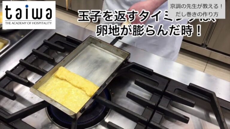 だし巻き卵の作り方は、オンライン動画で何度も振り返ることができる！【京都調理師専門学校】