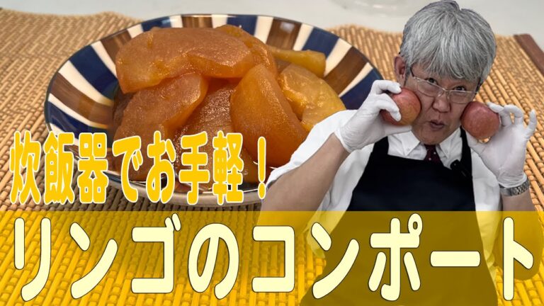 炊飯器でお手軽「リンゴのコンポート」