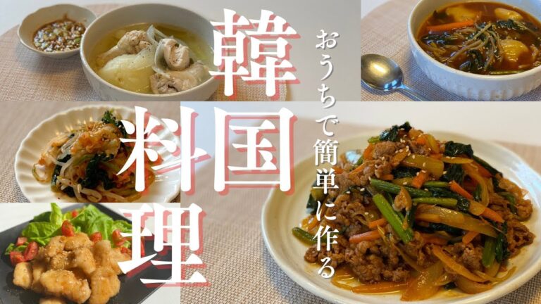 【韓国料理】ダイエット中にもおすすめ！おうちで簡単に作れる韓国風レシピ５品