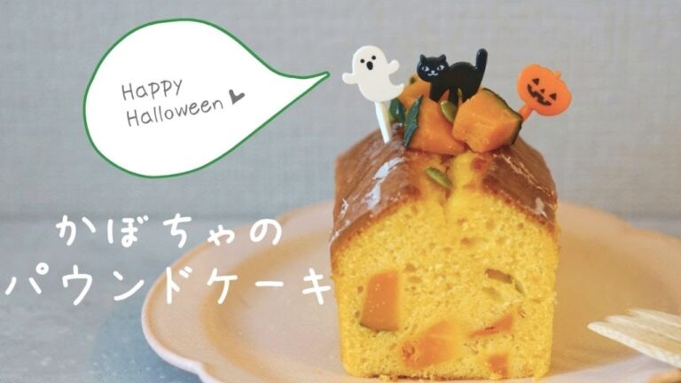 【HMで簡単！】かぼちゃのパウンドケーキ/ハロウィンおやつ/How to make pumpkin pound cake