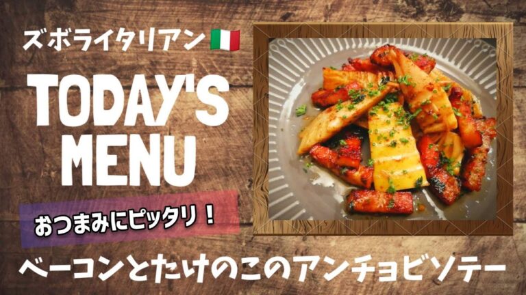 【超簡単！】料理人が作る！深夜ズボライタリアン🇮🇹！〜ベーコンとたけのこのアンチョビソテー〜