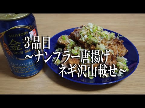 3品目 ~ナンプラー（魚醤）鶏唐揚げネギ沢山載せ～　金麦を添えて