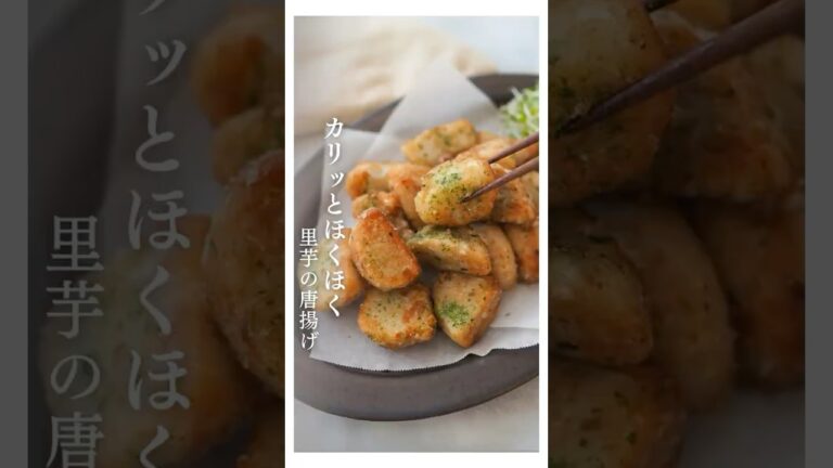 里芋は煮物だけじゃない！サクッとほくほく里芋の唐揚げ #PR #ヒガシマル醤油 #里芋レシピ #唐揚げレシピ #里芋