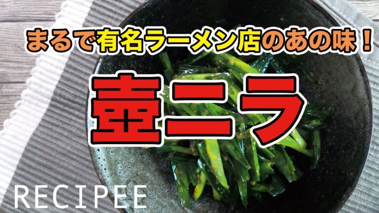 まるで有名ラーメン店のあの味！壺ニラ作ってみた