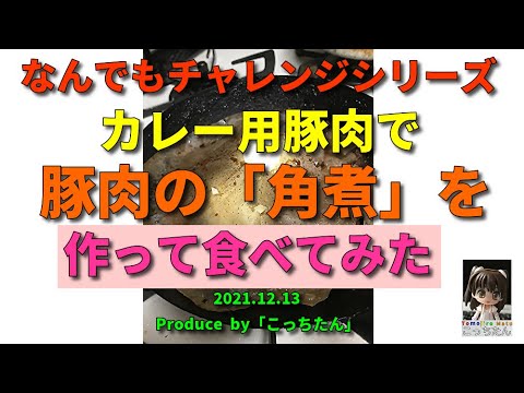 カレー用豚肉で「角煮」を作って食べてみました（食レポ編） 2021.12.14