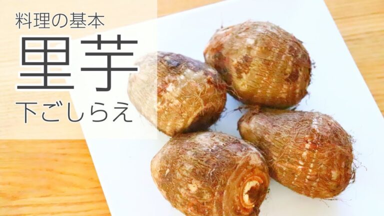 里芋 皮むき・下ごしらえ・六方剥き【料理の基本】